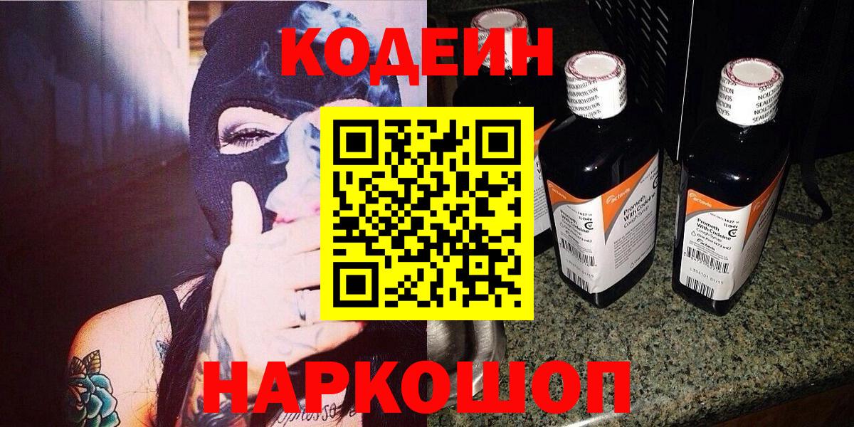 Codein Purple Drank  Вход с VPN  Ноябрьск  Кодеиновый сироп Lean напиток Lean (лин) 